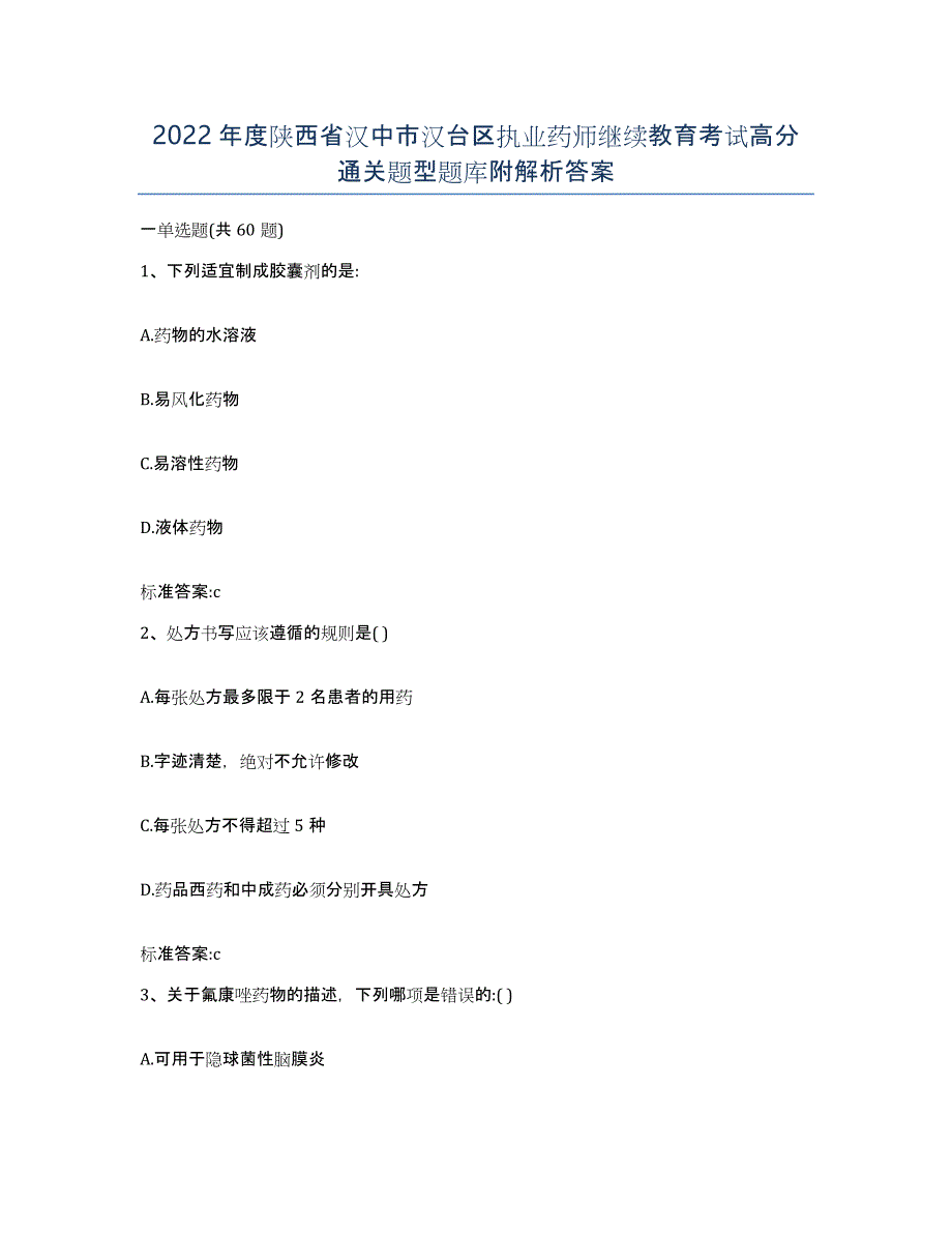 2022年度陕西省汉中市汉台区执业药师继续教育考试高分通关题型题库附解析答案_第1页