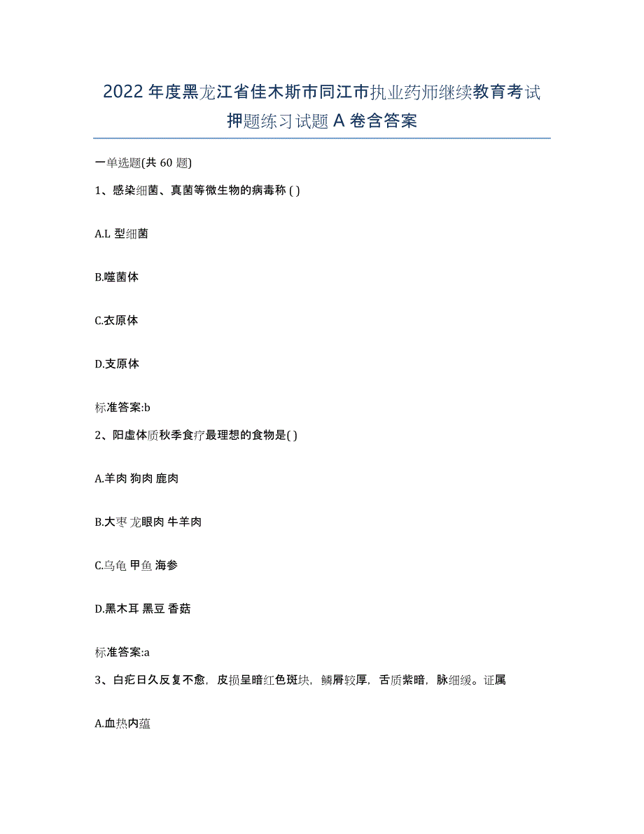 2022年度黑龙江省佳木斯市同江市执业药师继续教育考试押题练习试题A卷含答案_第1页