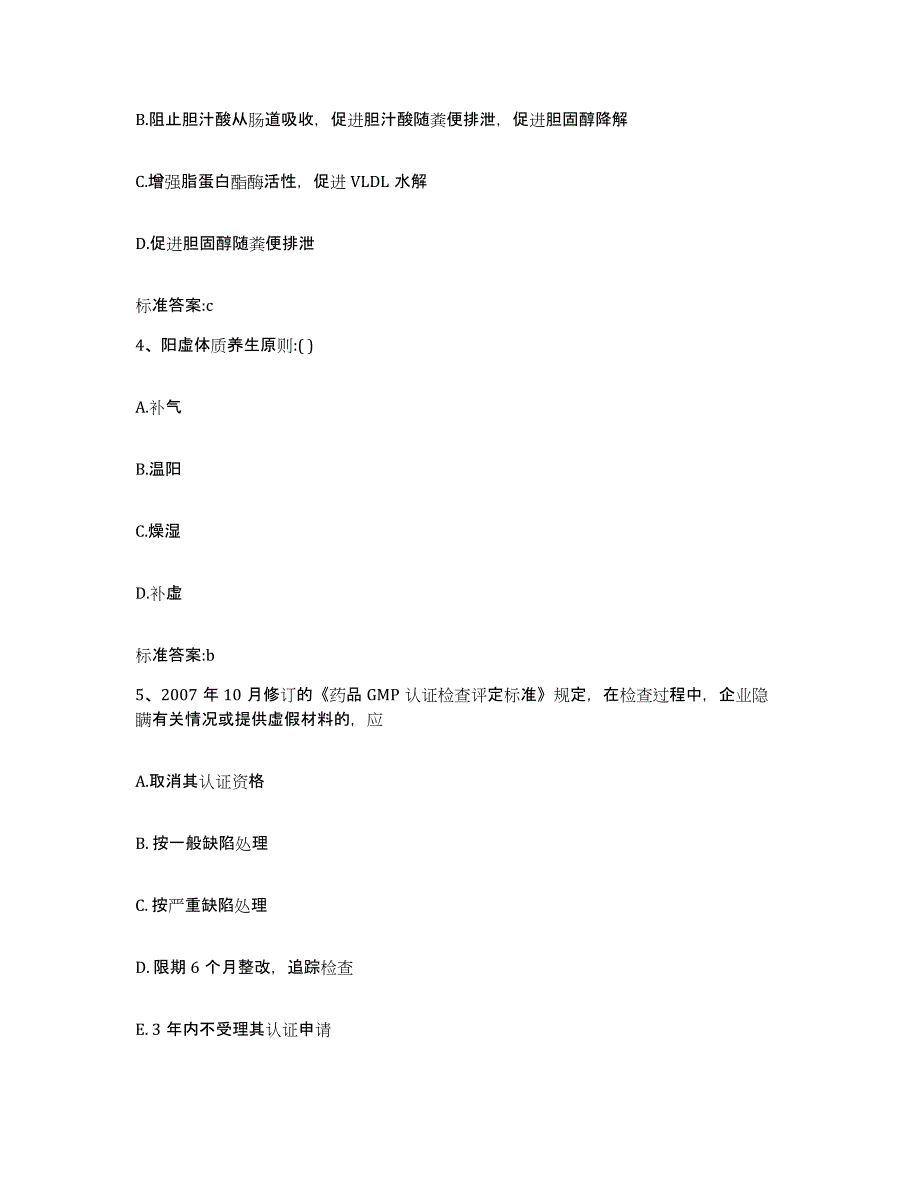 2022年度黑龙江省伊春市红星区执业药师继续教育考试题库附答案（典型题）_第2页