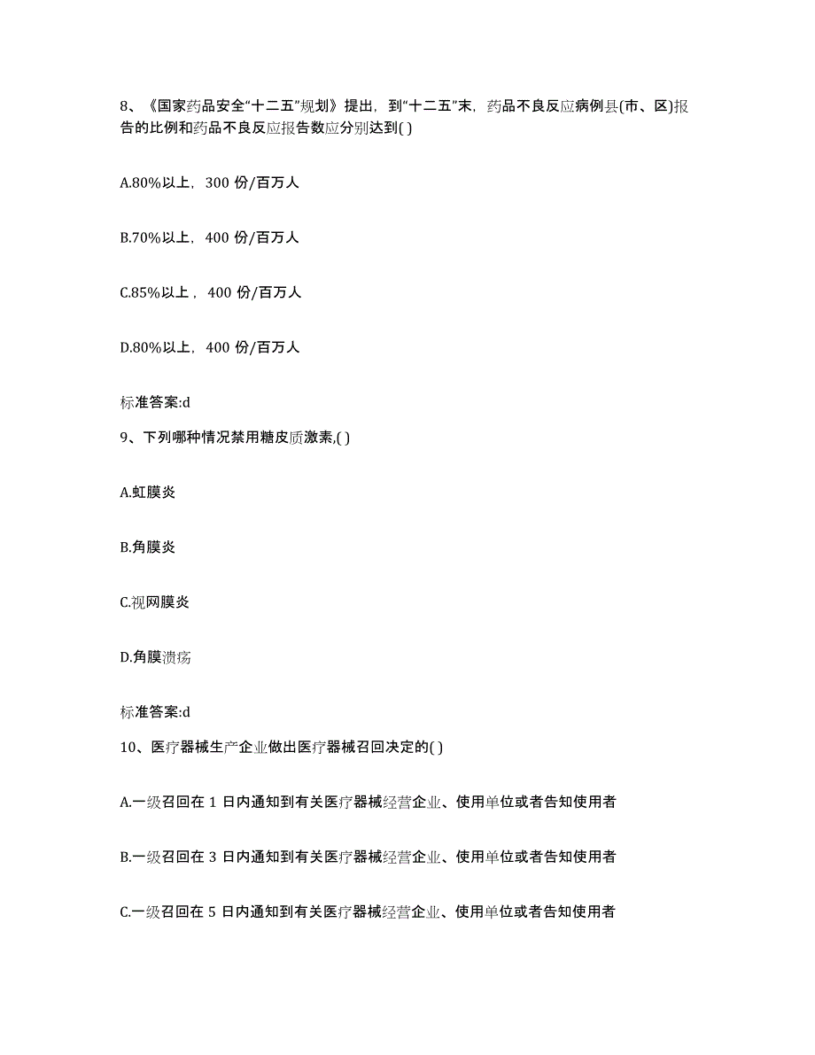 2022年度黑龙江省伊春市红星区执业药师继续教育考试题库附答案（典型题）_第4页