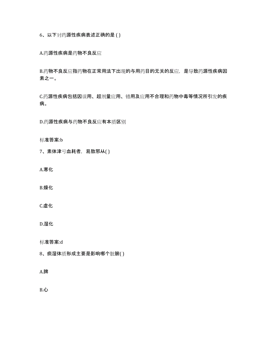 2022年度黑龙江省双鸭山市宝清县执业药师继续教育考试通关题库(附带答案)_第3页