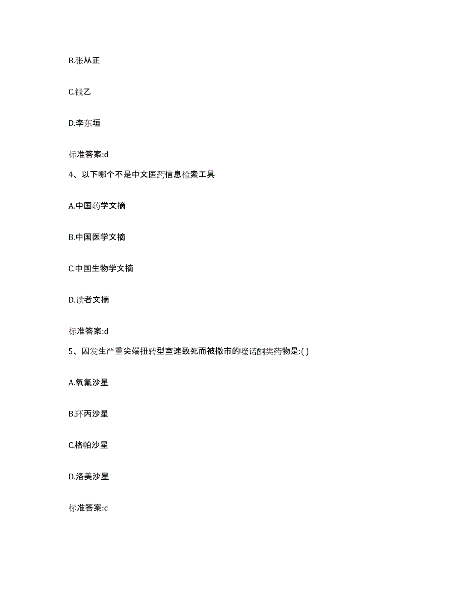 2022年度青海省西宁市执业药师继续教育考试综合练习试卷A卷附答案_第2页