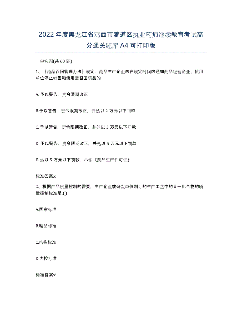 2022年度黑龙江省鸡西市滴道区执业药师继续教育考试高分通关题库A4可打印版_第1页