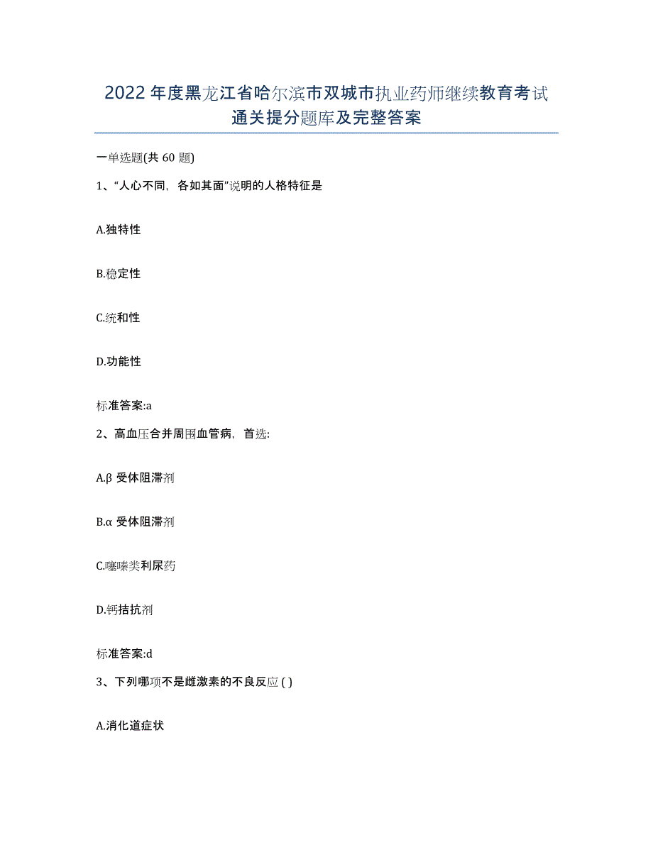 2022年度黑龙江省哈尔滨市双城市执业药师继续教育考试通关提分题库及完整答案_第1页