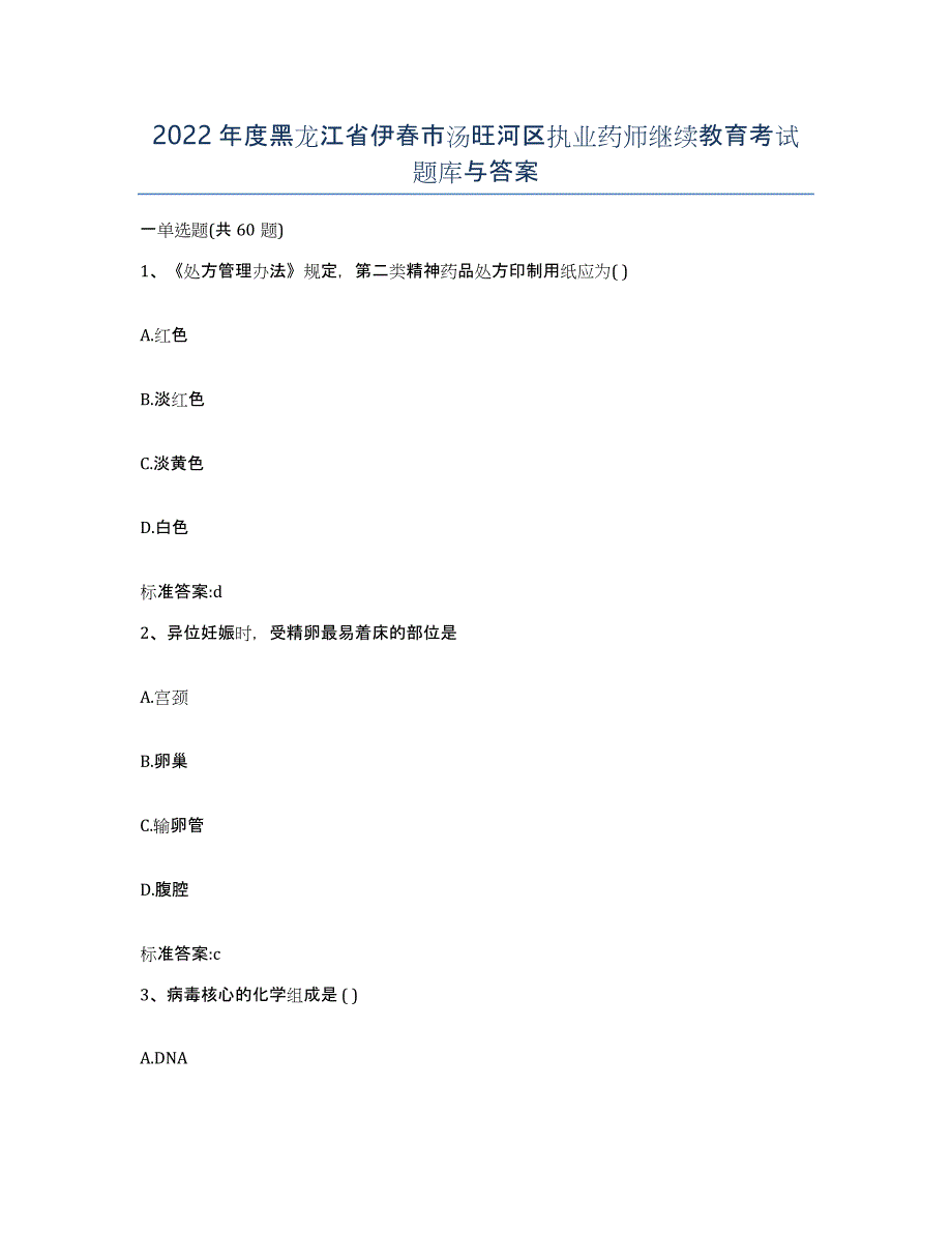 2022年度黑龙江省伊春市汤旺河区执业药师继续教育考试题库与答案_第1页