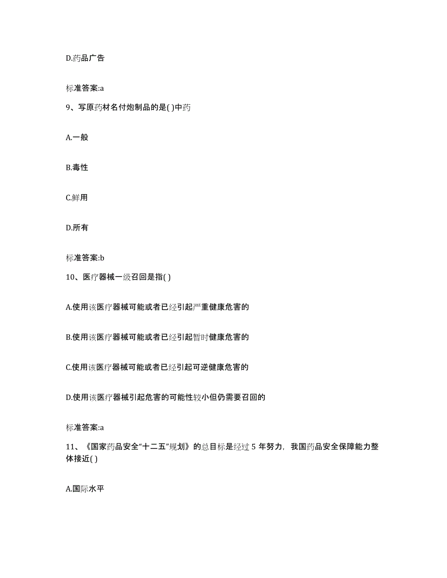 2022年度黑龙江省伊春市汤旺河区执业药师继续教育考试题库与答案_第4页