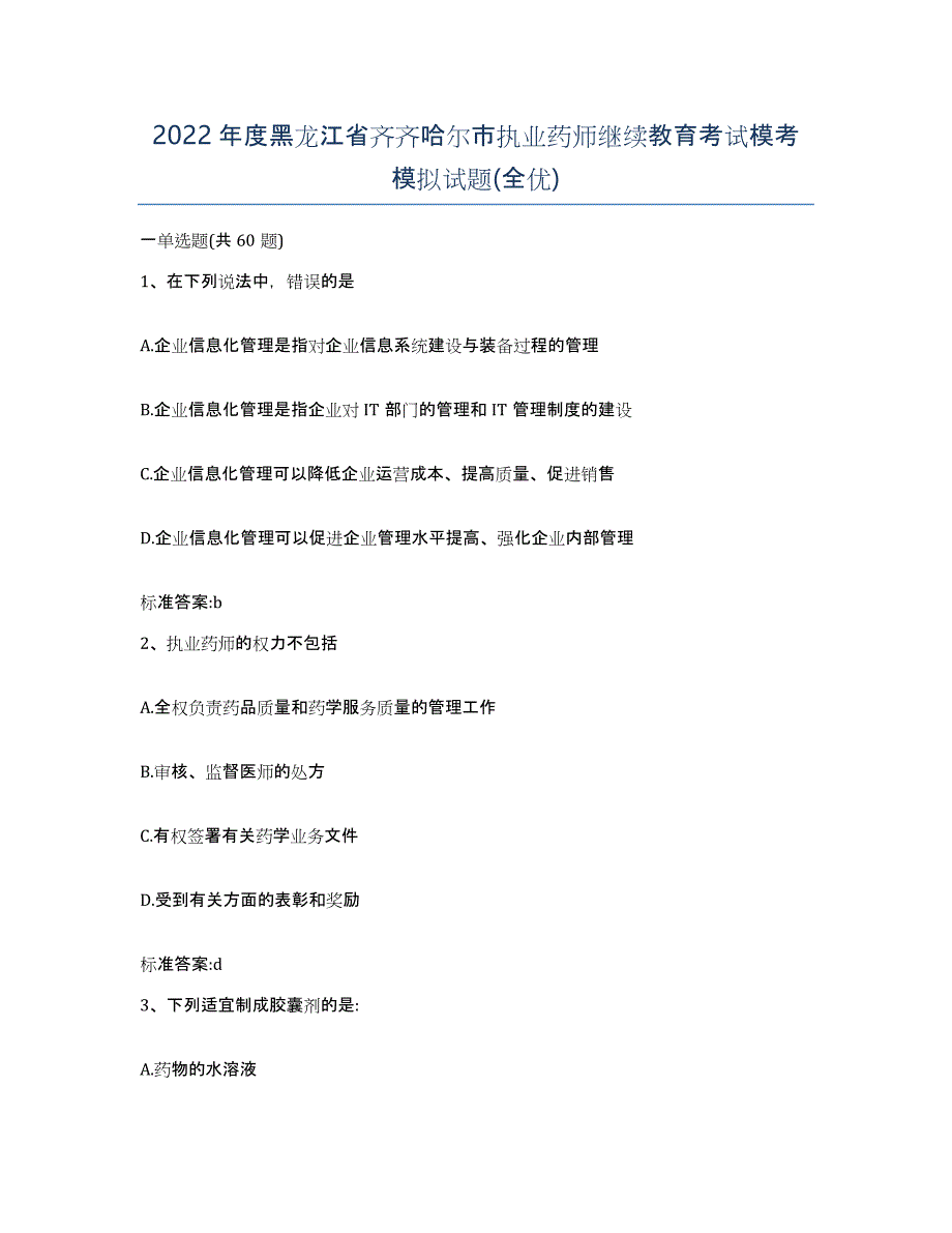 2022年度黑龙江省齐齐哈尔市执业药师继续教育考试模考模拟试题(全优)_第1页