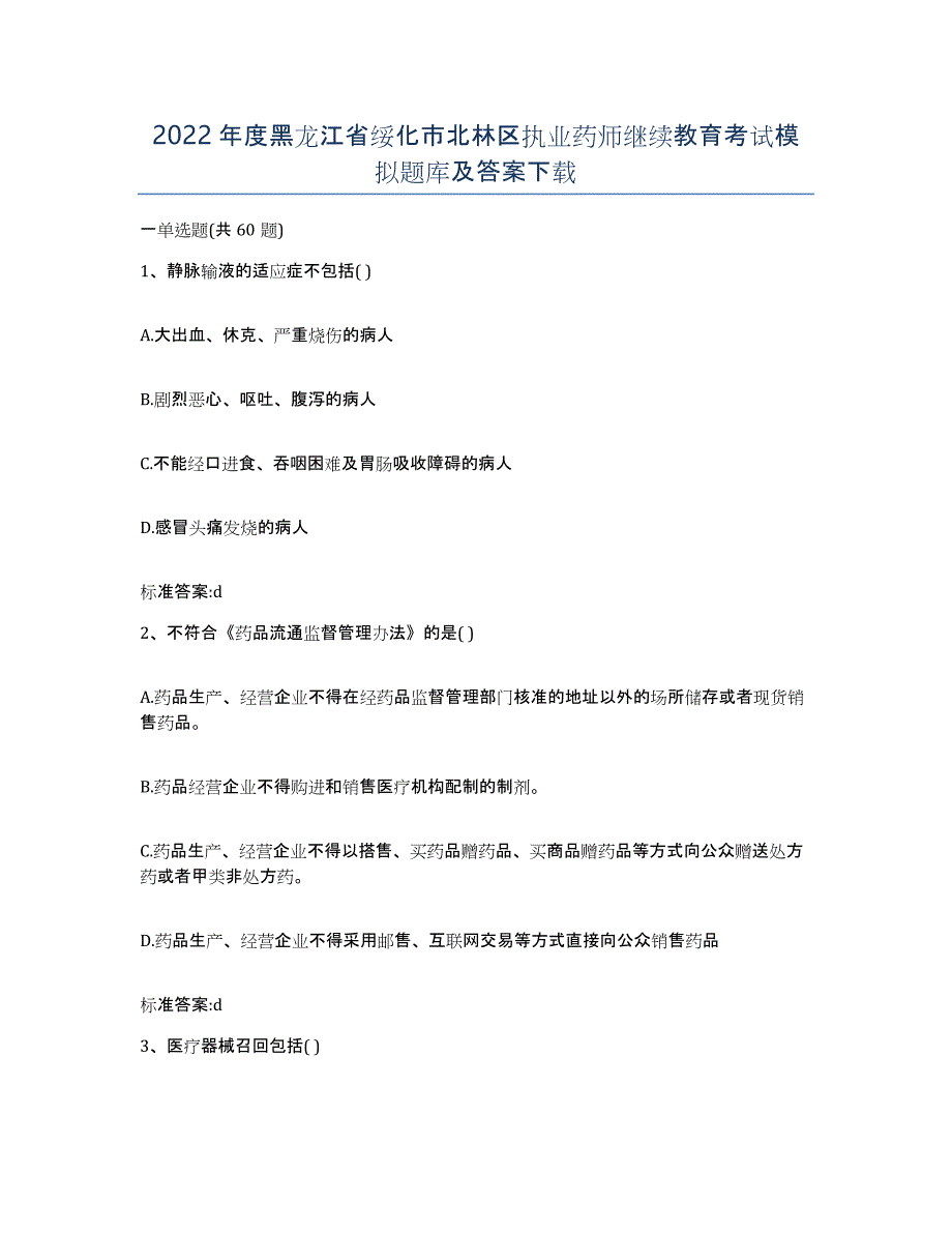 2022年度黑龙江省绥化市北林区执业药师继续教育考试模拟题库及答案_第1页