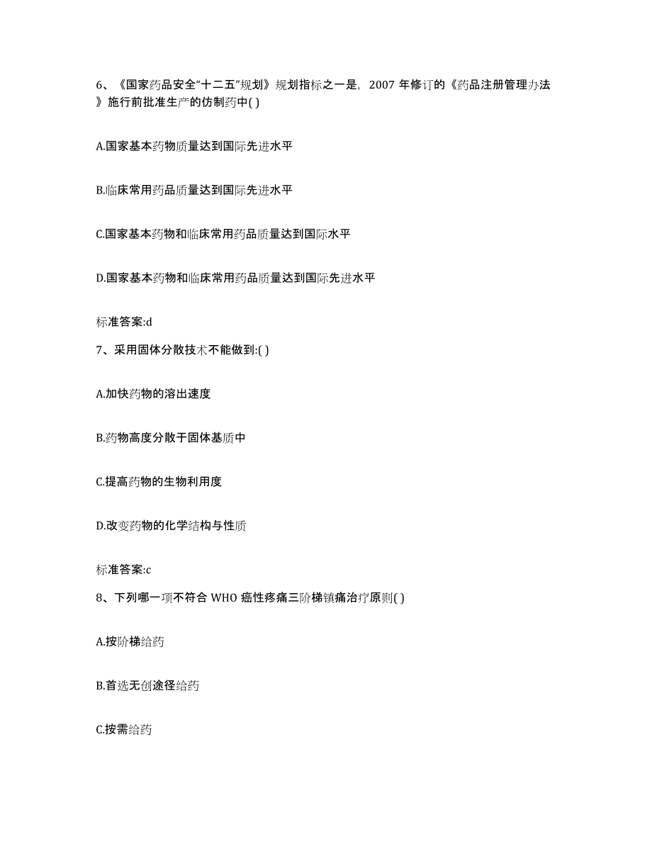 2022年度黑龙江省绥化市北林区执业药师继续教育考试模拟题库及答案_第3页