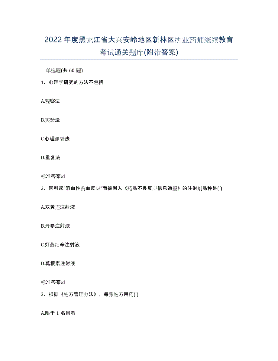 2022年度黑龙江省大兴安岭地区新林区执业药师继续教育考试通关题库(附带答案)_第1页