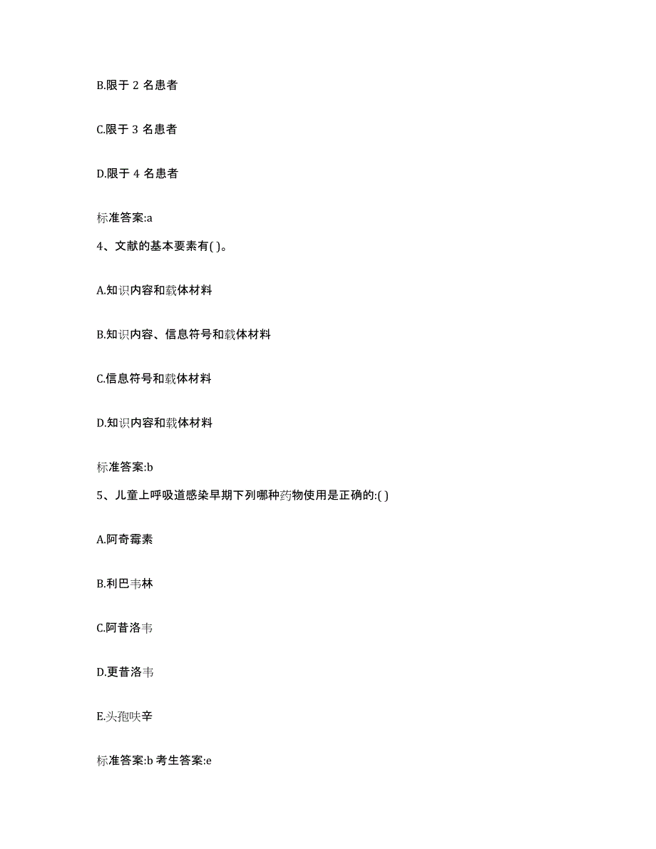 2022年度黑龙江省大兴安岭地区新林区执业药师继续教育考试通关题库(附带答案)_第2页