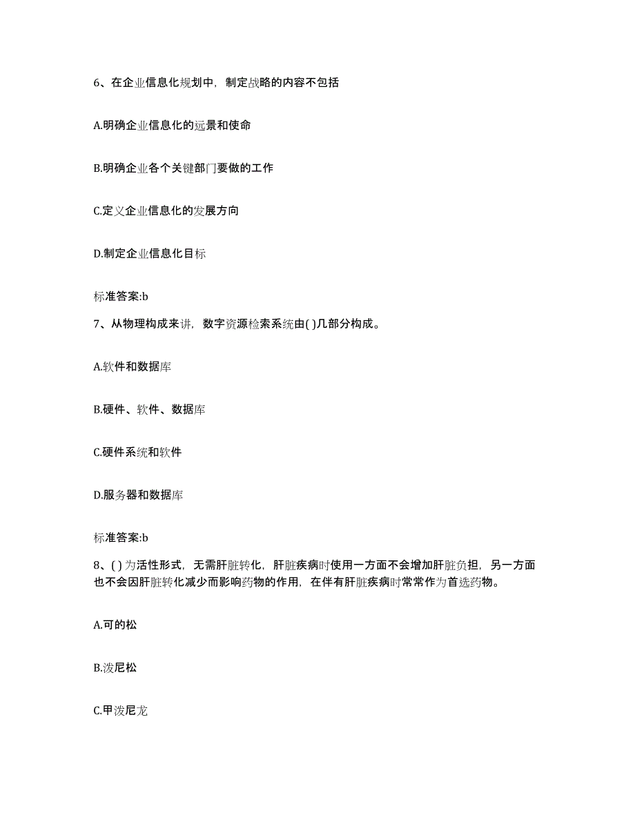 2022年度黑龙江省大兴安岭地区新林区执业药师继续教育考试通关题库(附带答案)_第3页