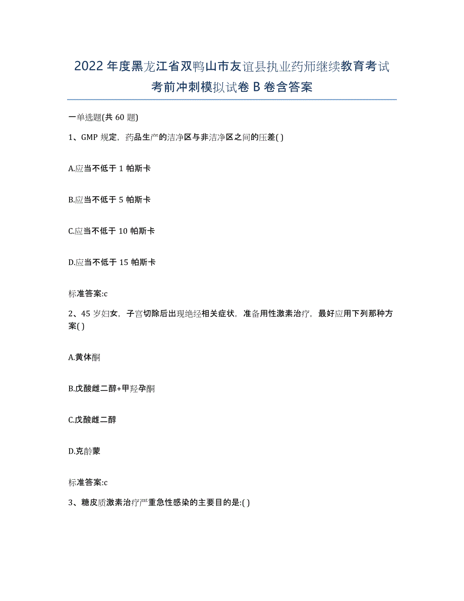 2022年度黑龙江省双鸭山市友谊县执业药师继续教育考试考前冲刺模拟试卷B卷含答案_第1页