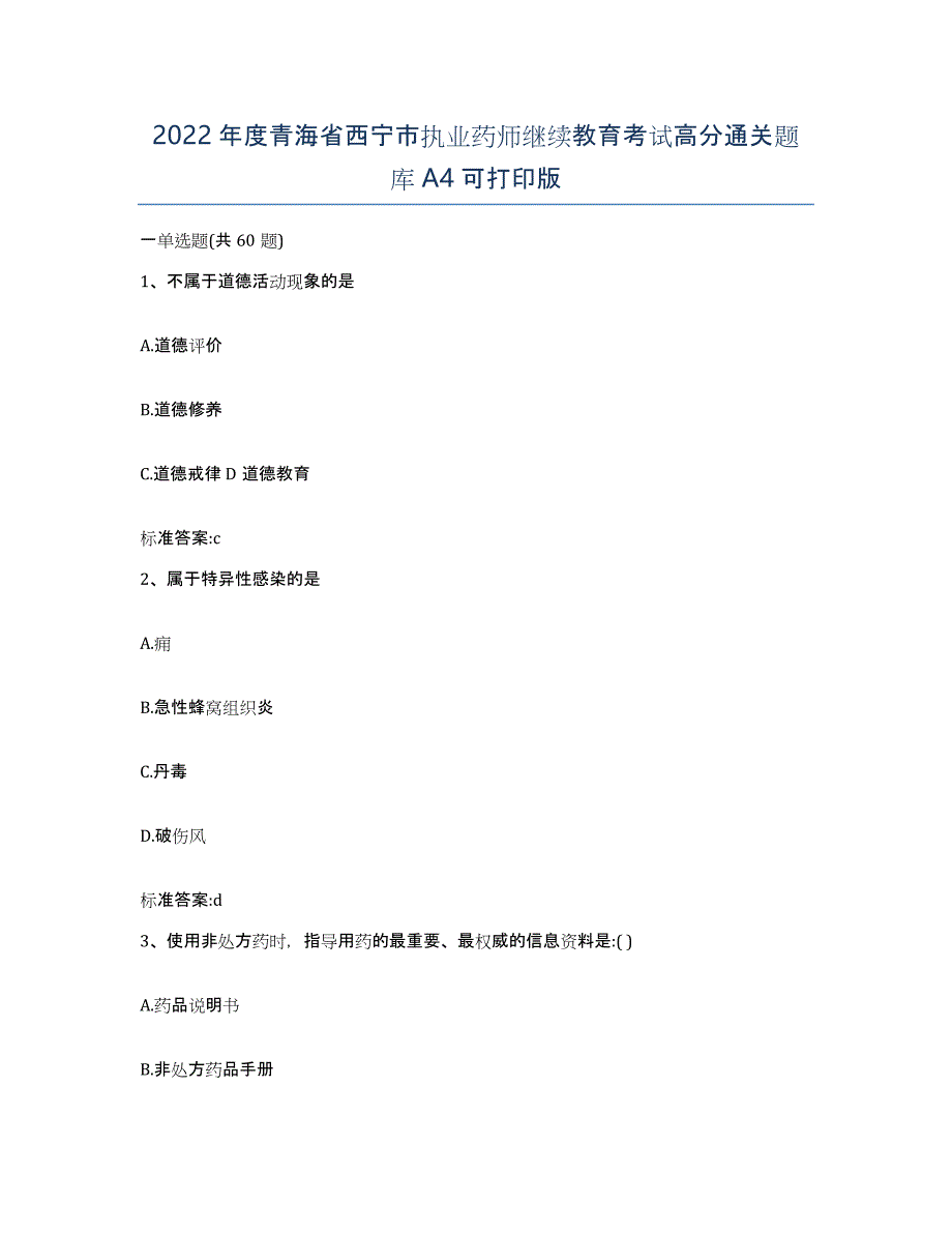 2022年度青海省西宁市执业药师继续教育考试高分通关题库A4可打印版_第1页