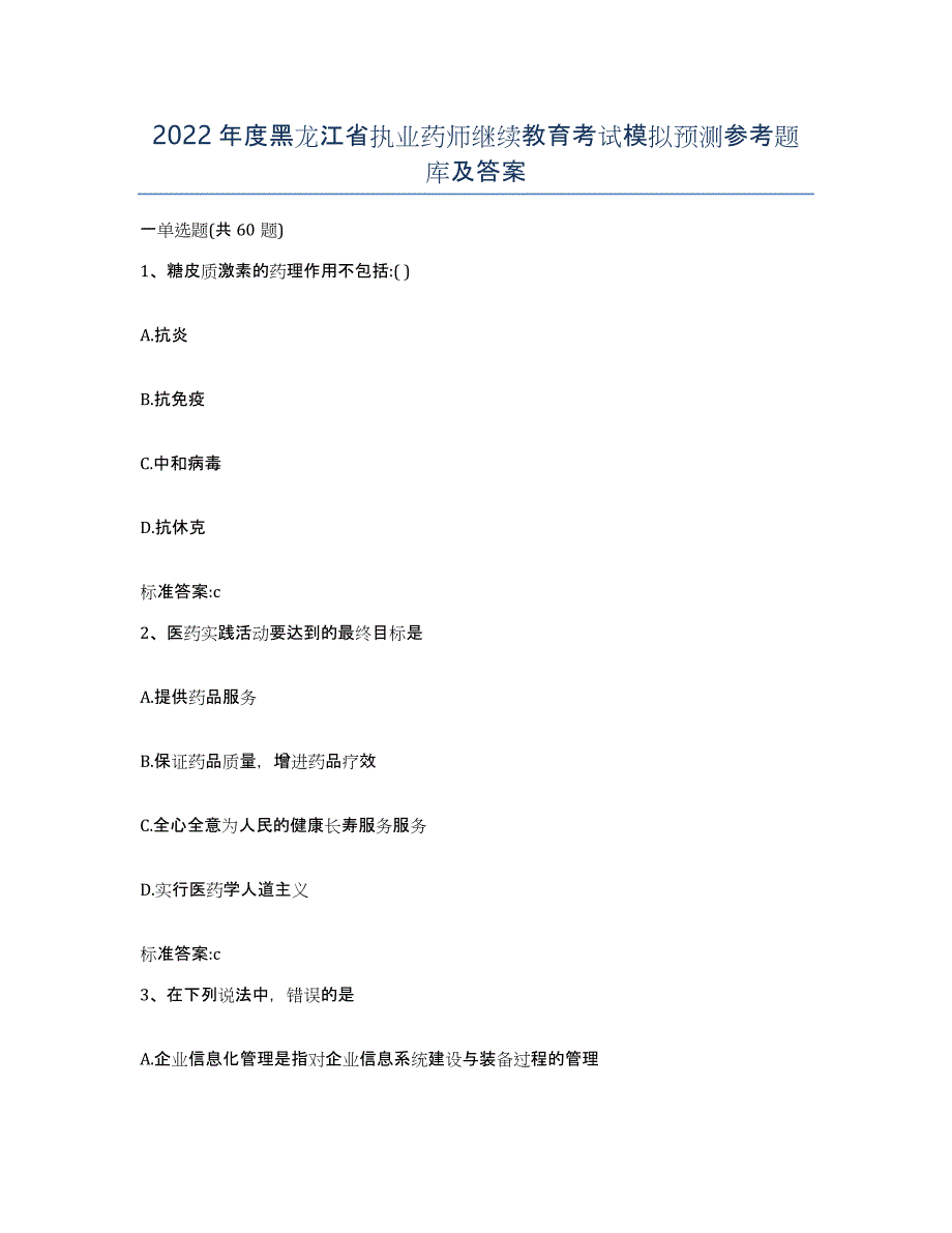 2022年度黑龙江省执业药师继续教育考试模拟预测参考题库及答案_第1页