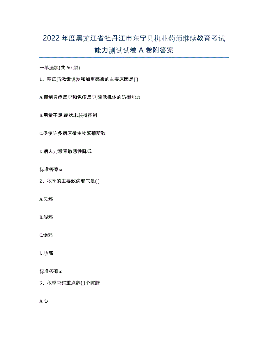 2022年度黑龙江省牡丹江市东宁县执业药师继续教育考试能力测试试卷A卷附答案_第1页