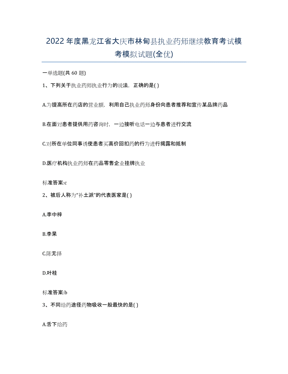 2022年度黑龙江省大庆市林甸县执业药师继续教育考试模考模拟试题(全优)_第1页