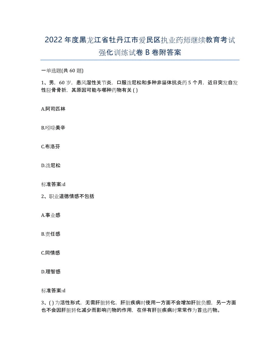 2022年度黑龙江省牡丹江市爱民区执业药师继续教育考试强化训练试卷B卷附答案_第1页