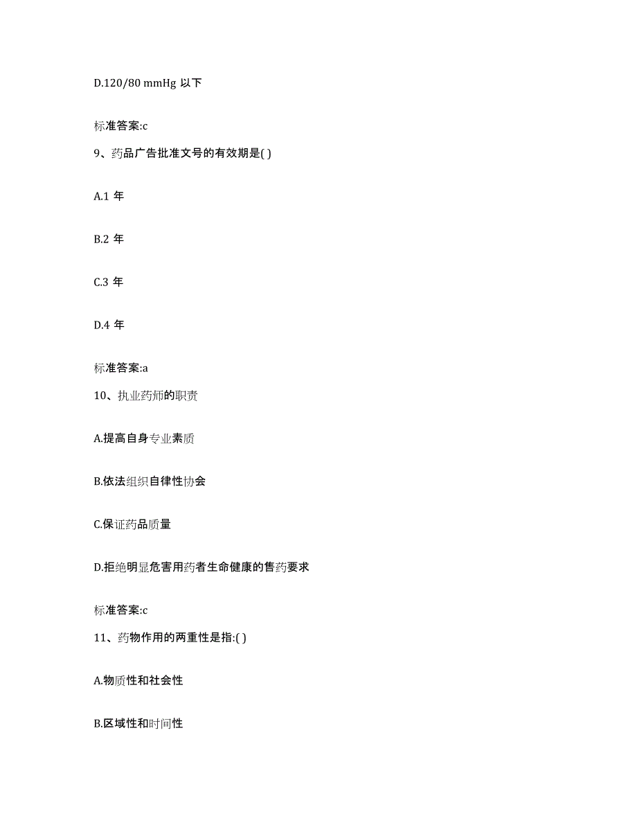 2022年度黑龙江省牡丹江市爱民区执业药师继续教育考试强化训练试卷B卷附答案_第4页