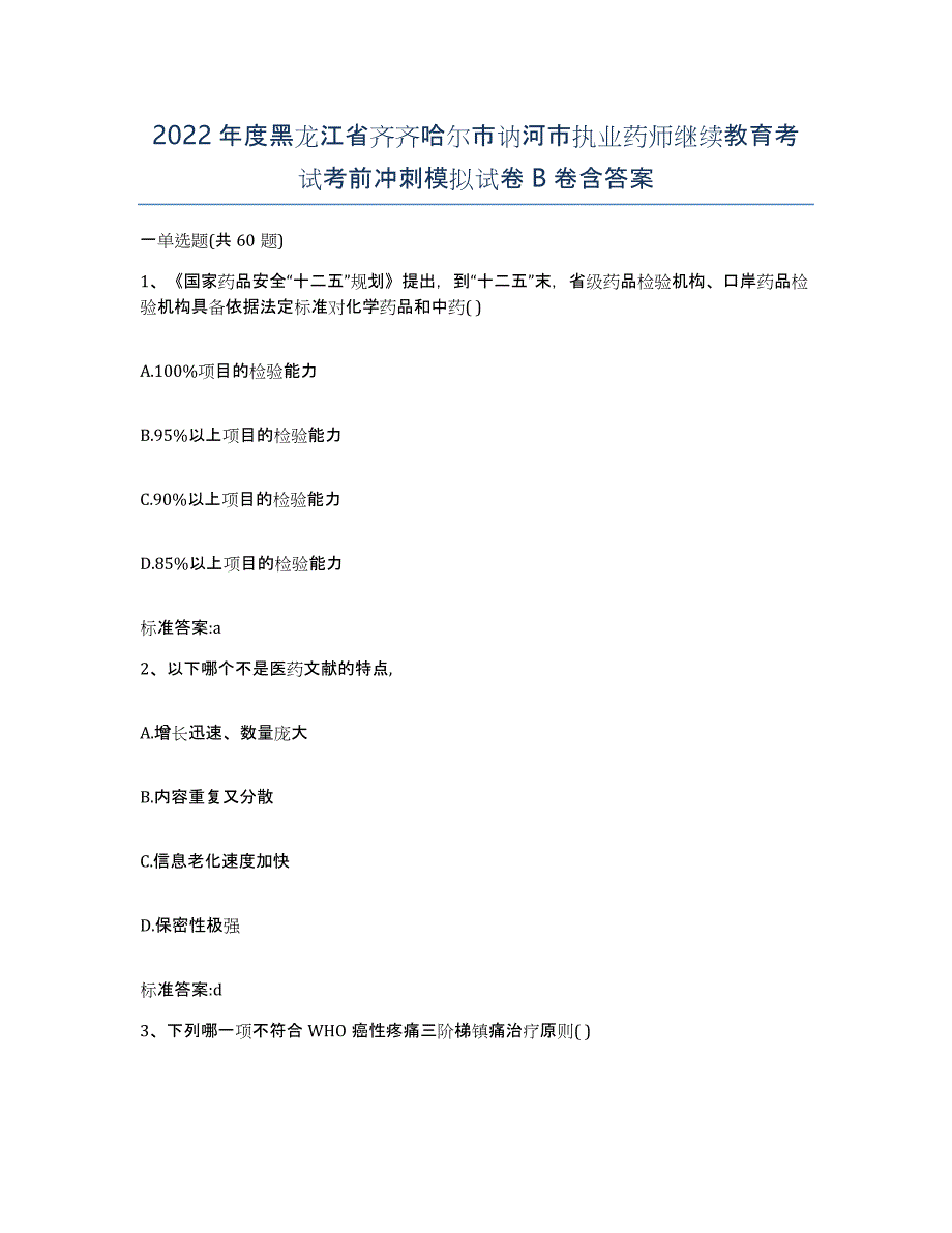 2022年度黑龙江省齐齐哈尔市讷河市执业药师继续教育考试考前冲刺模拟试卷B卷含答案_第1页