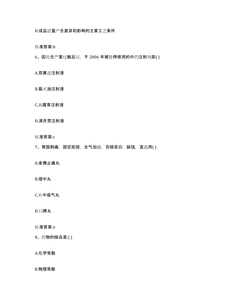 2022年度黑龙江省齐齐哈尔市讷河市执业药师继续教育考试考前冲刺模拟试卷B卷含答案_第3页