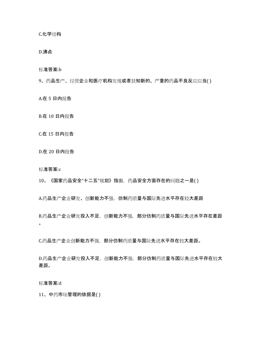 2022年度黑龙江省齐齐哈尔市讷河市执业药师继续教育考试考前冲刺模拟试卷B卷含答案_第4页