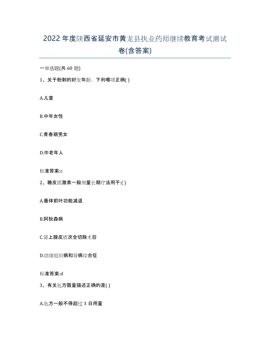 2022年度陕西省延安市黄龙县执业药师继续教育考试测试卷(含答案)_第1页