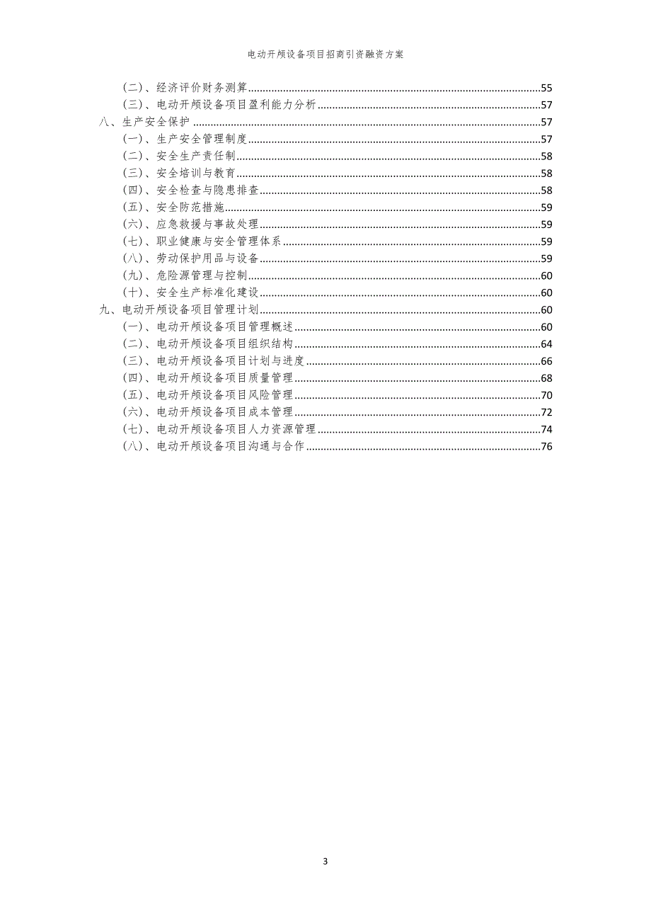 2023年电动开颅设备项目招商引资融资方案_第3页
