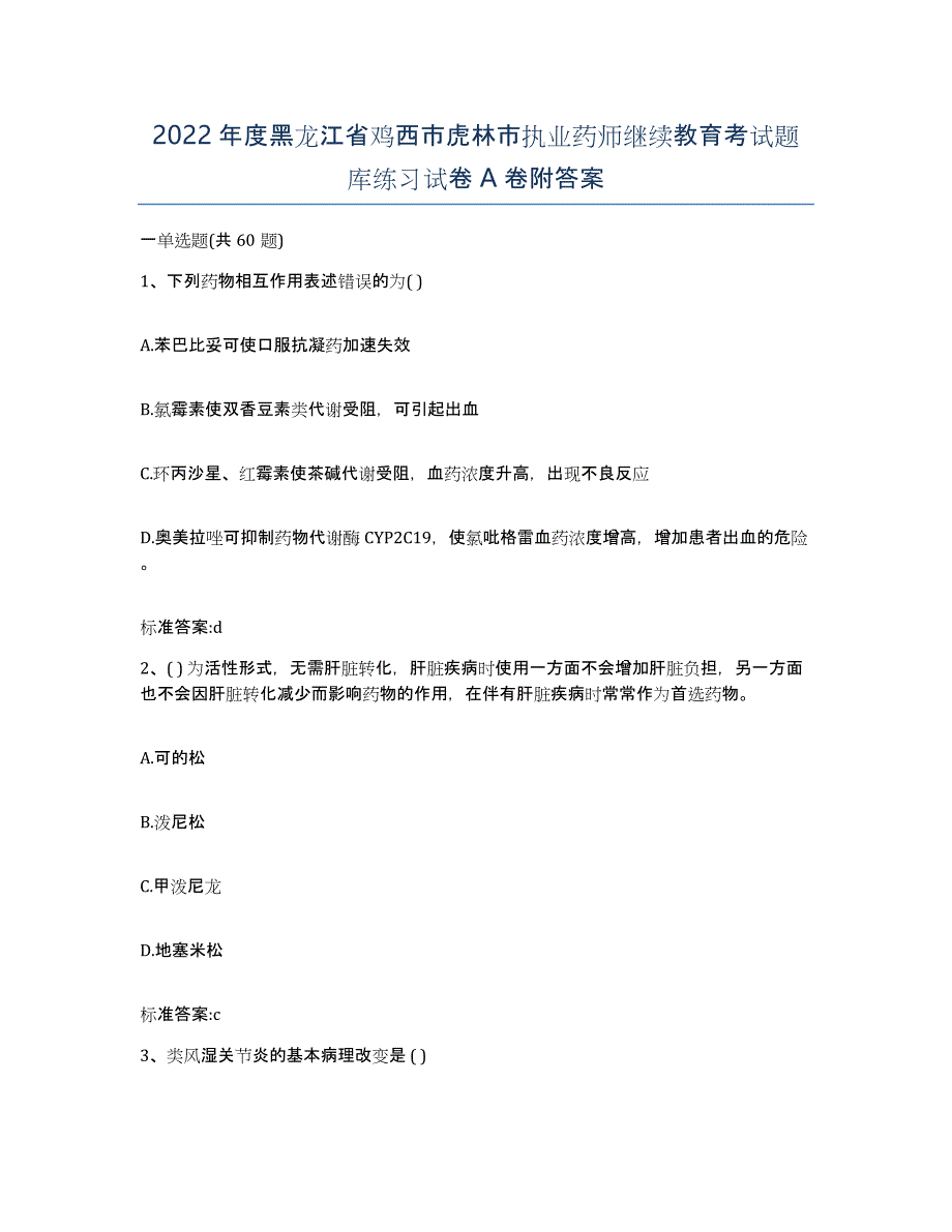 2022年度黑龙江省鸡西市虎林市执业药师继续教育考试题库练习试卷A卷附答案_第1页