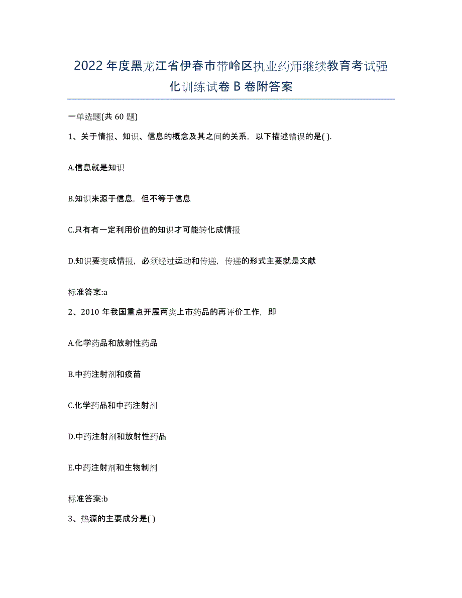 2022年度黑龙江省伊春市带岭区执业药师继续教育考试强化训练试卷B卷附答案_第1页