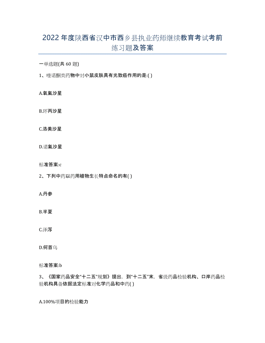 2022年度陕西省汉中市西乡县执业药师继续教育考试考前练习题及答案_第1页