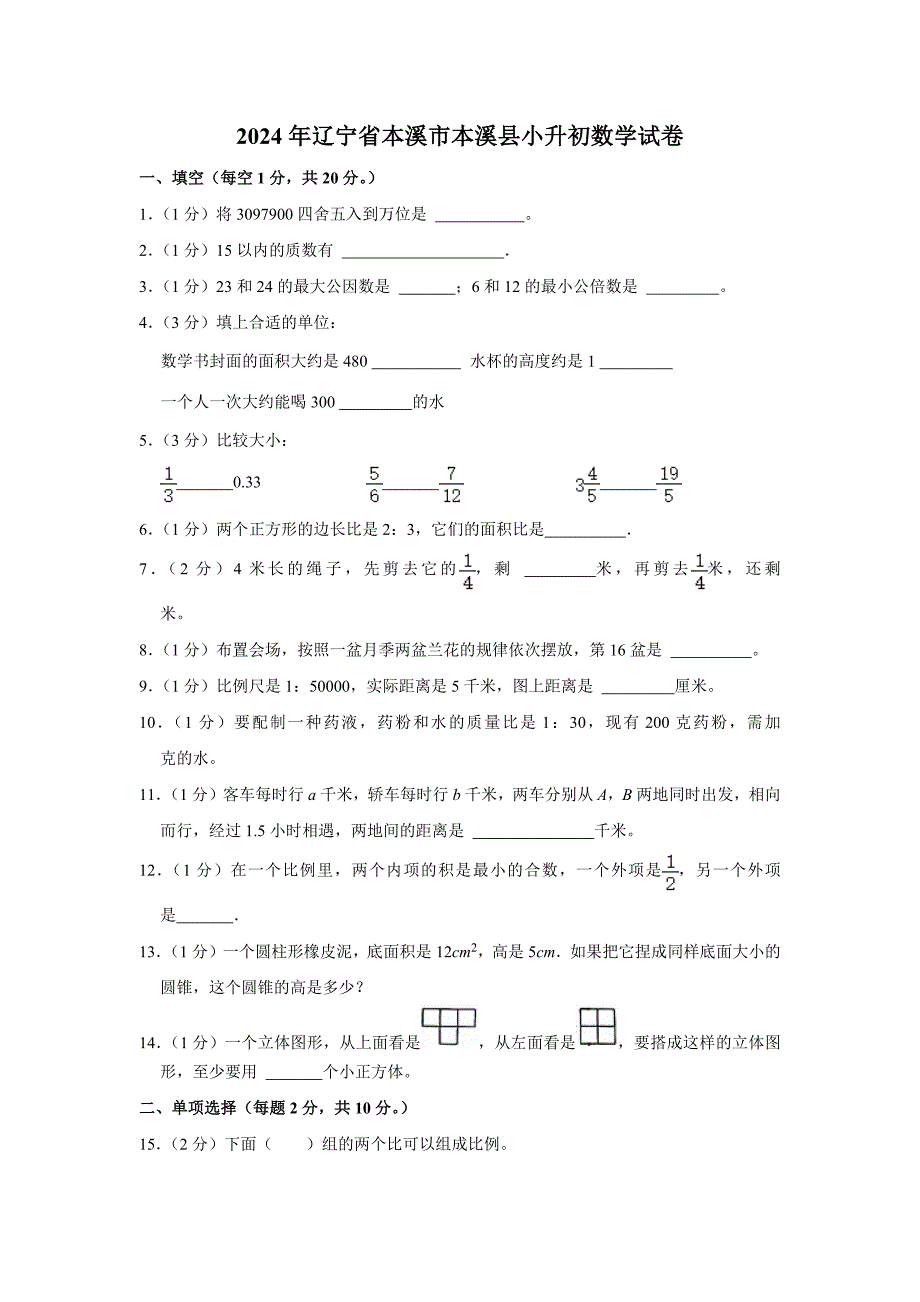 2024年辽宁省本溪市本溪县小升初数学试卷（内含答案解析）_第1页