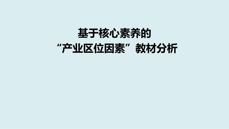 2024年基于核心素养的“产业区位因素”教材分析课件_第1页