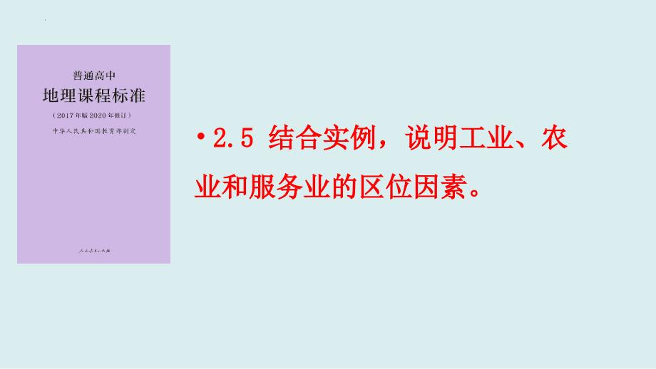 2024年基于核心素养的“产业区位因素”教材分析课件_第3页