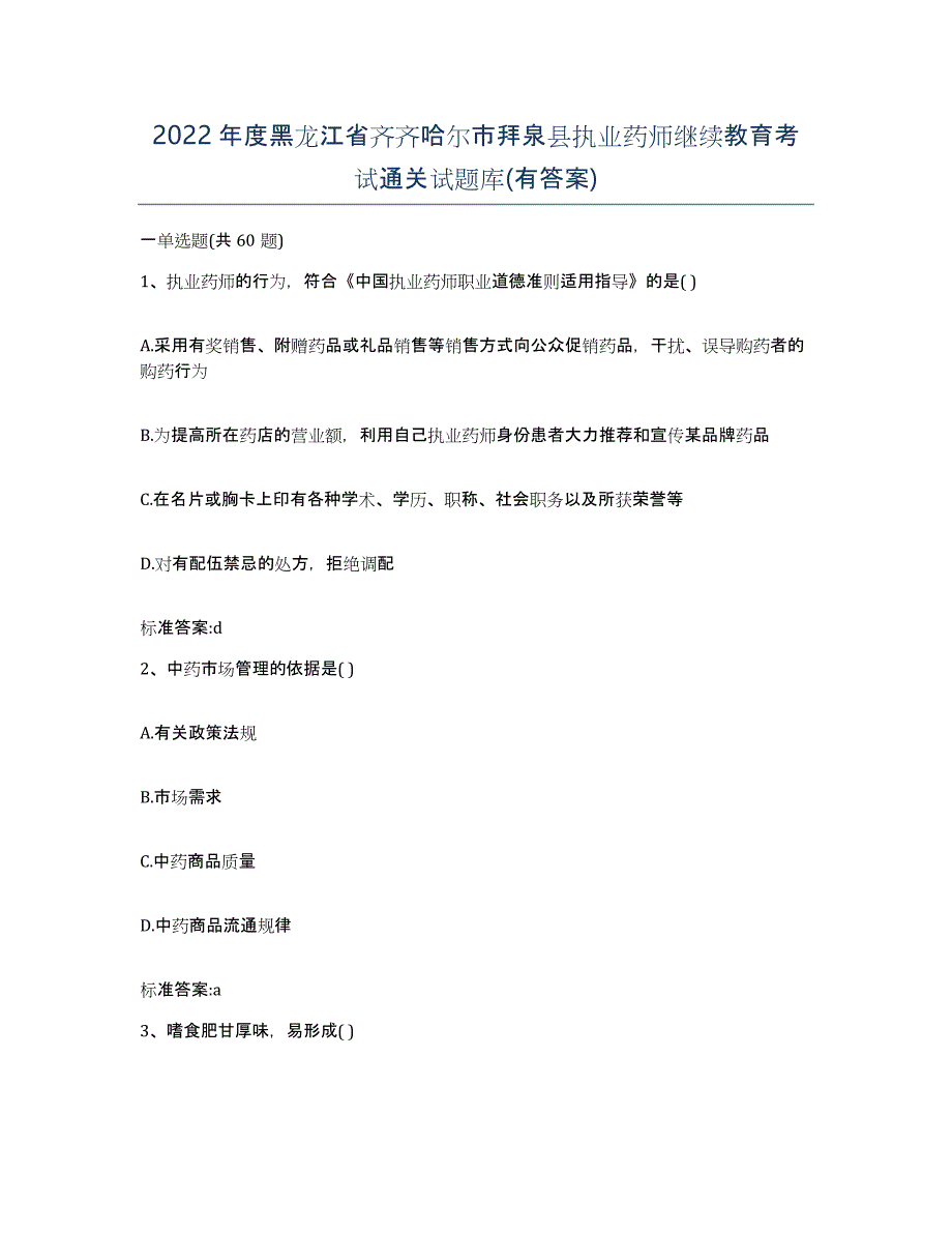 2022年度黑龙江省齐齐哈尔市拜泉县执业药师继续教育考试通关试题库(有答案)_第1页