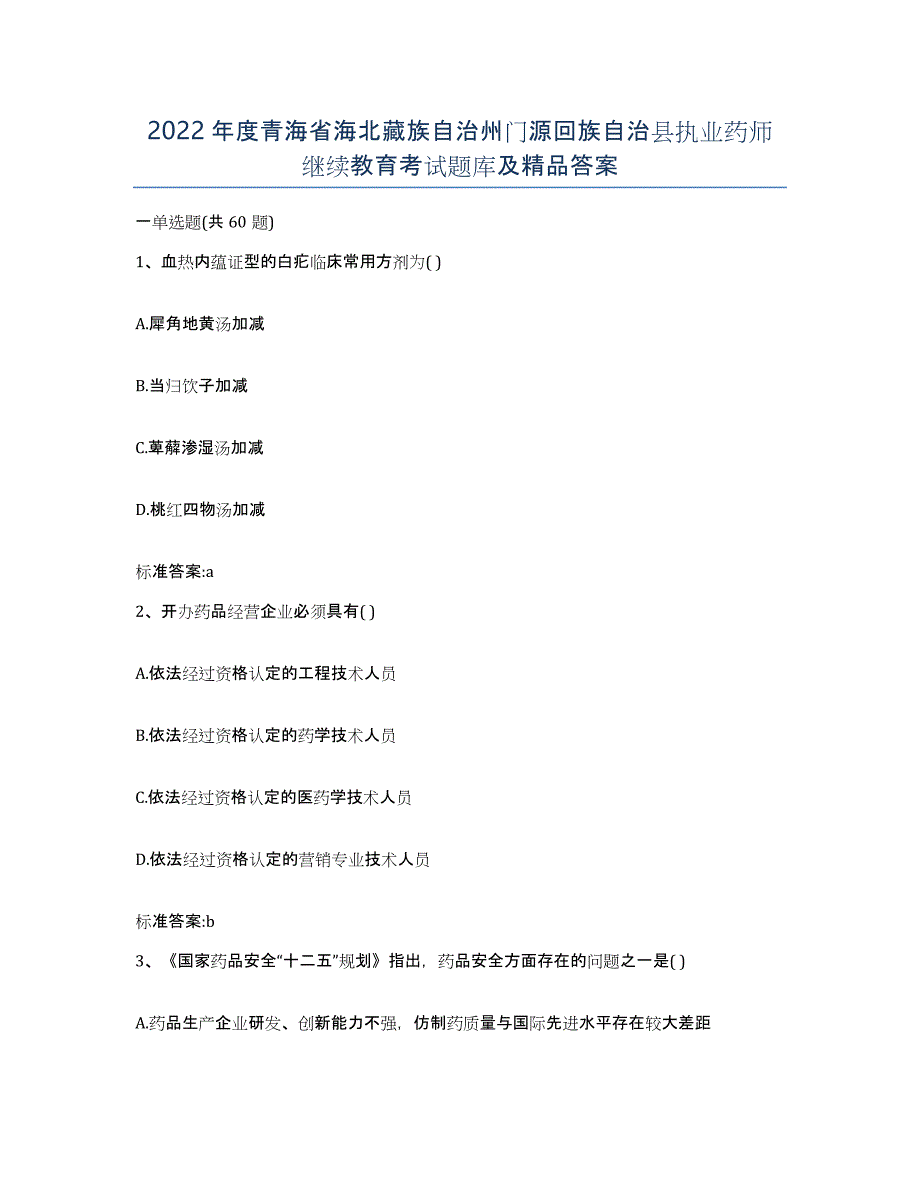 2022年度青海省海北藏族自治州门源回族自治县执业药师继续教育考试题库及答案_第1页