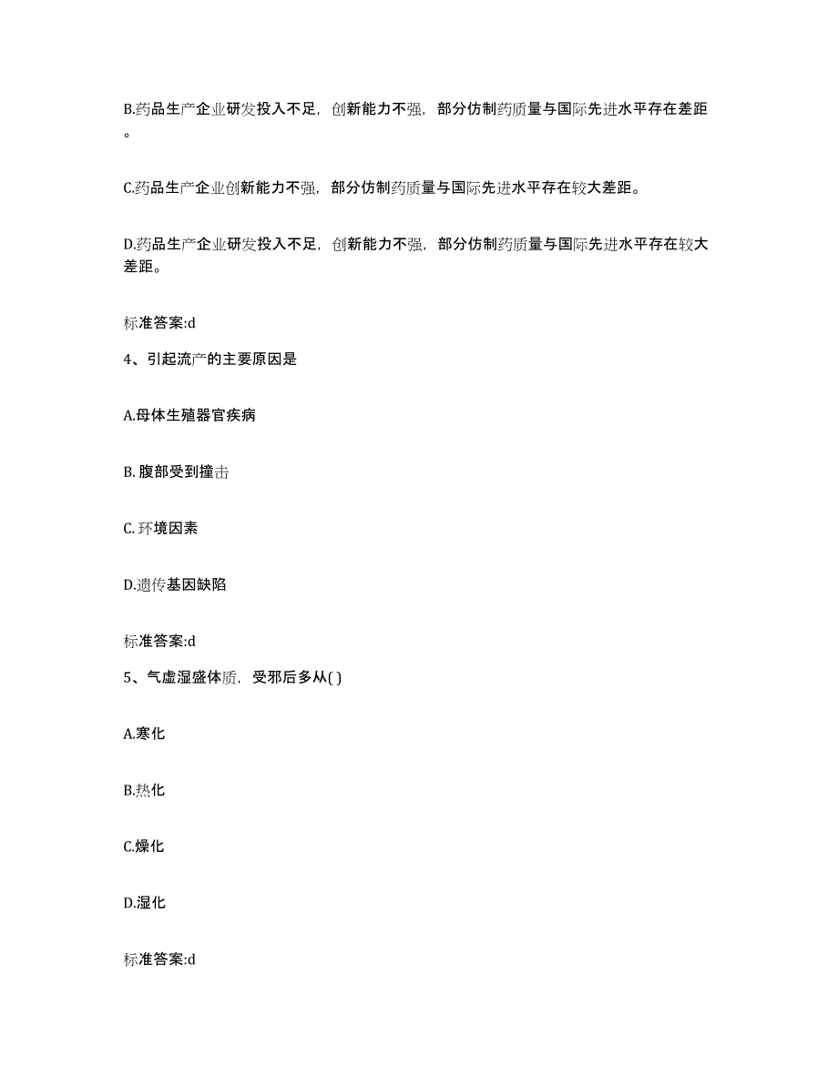 2022年度青海省海北藏族自治州门源回族自治县执业药师继续教育考试题库及答案_第2页