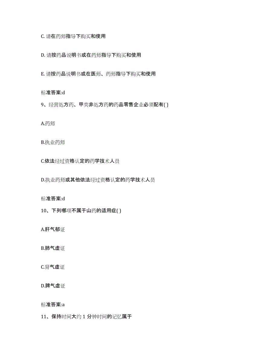 2022年度青海省海北藏族自治州门源回族自治县执业药师继续教育考试题库及答案_第4页