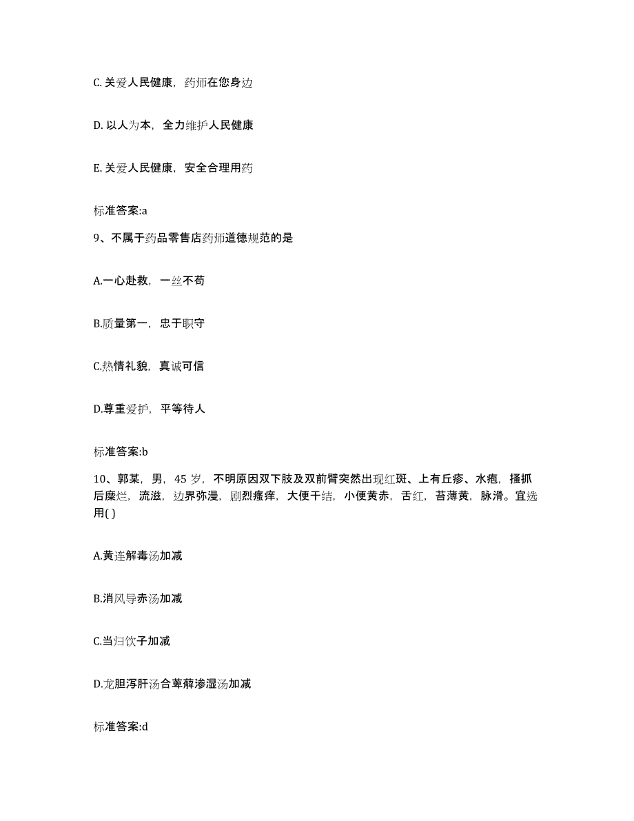 2022年度青海省黄南藏族自治州执业药师继续教育考试提升训练试卷A卷附答案_第4页