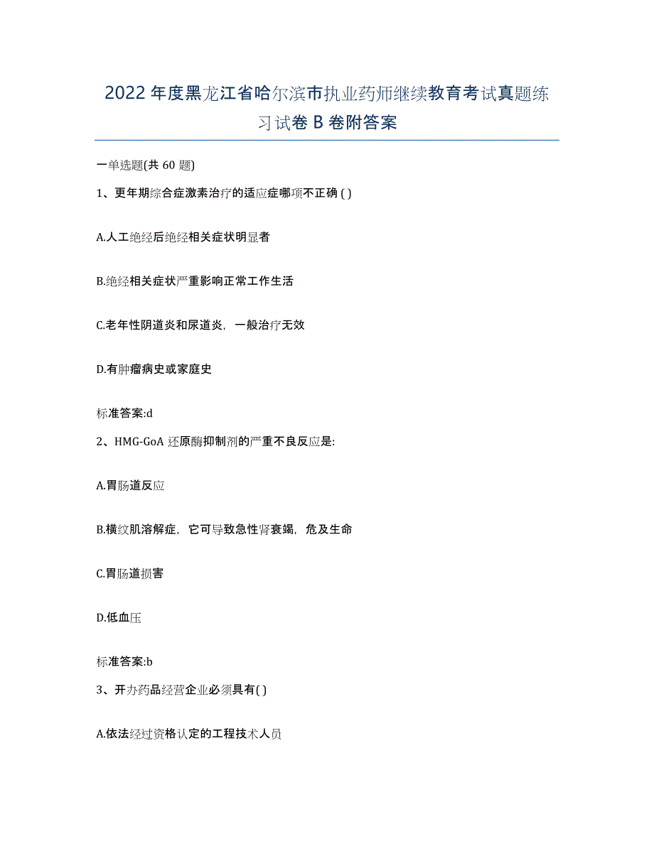 2022年度黑龙江省哈尔滨市执业药师继续教育考试真题练习试卷B卷附答案_第1页