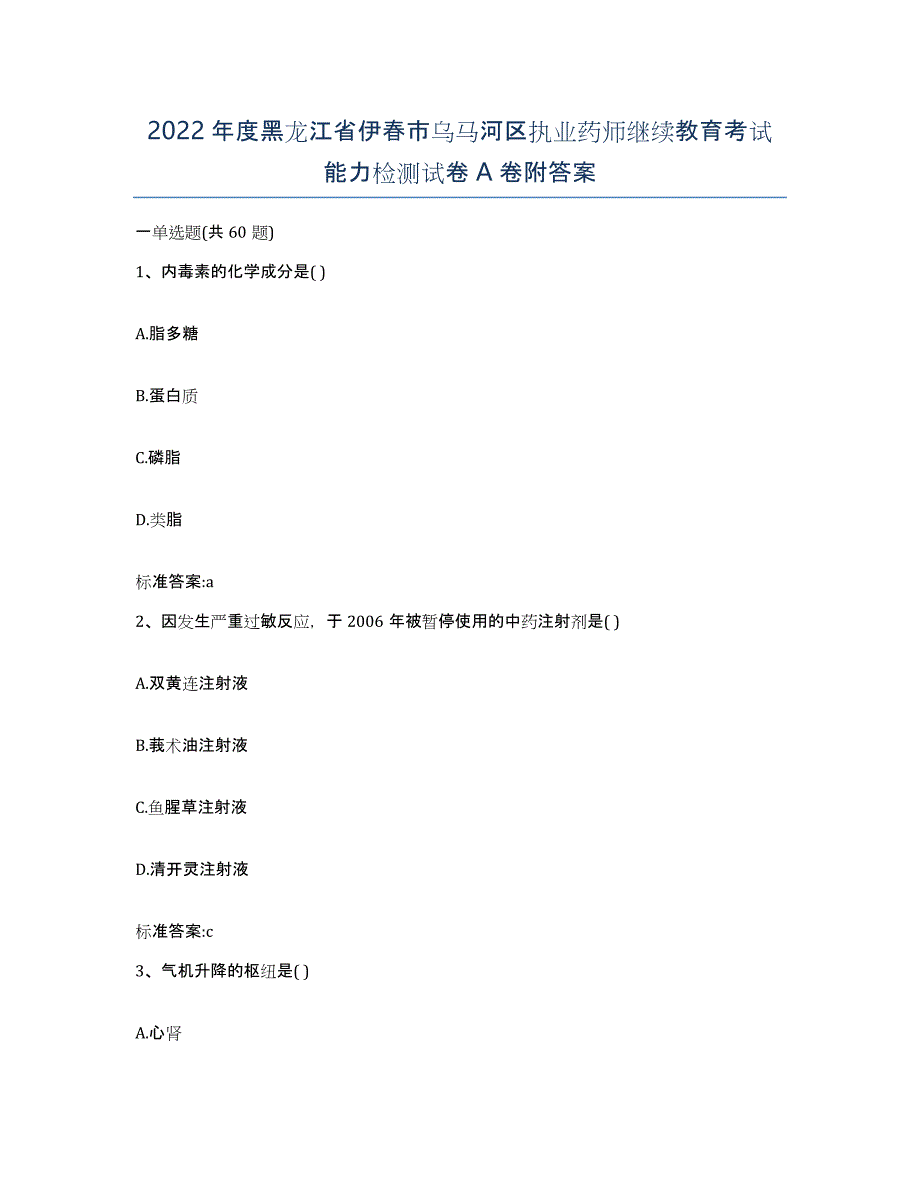 2022年度黑龙江省伊春市乌马河区执业药师继续教育考试能力检测试卷A卷附答案_第1页