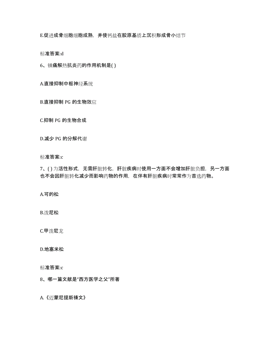 2022年度陕西省汉中市佛坪县执业药师继续教育考试考试题库_第3页