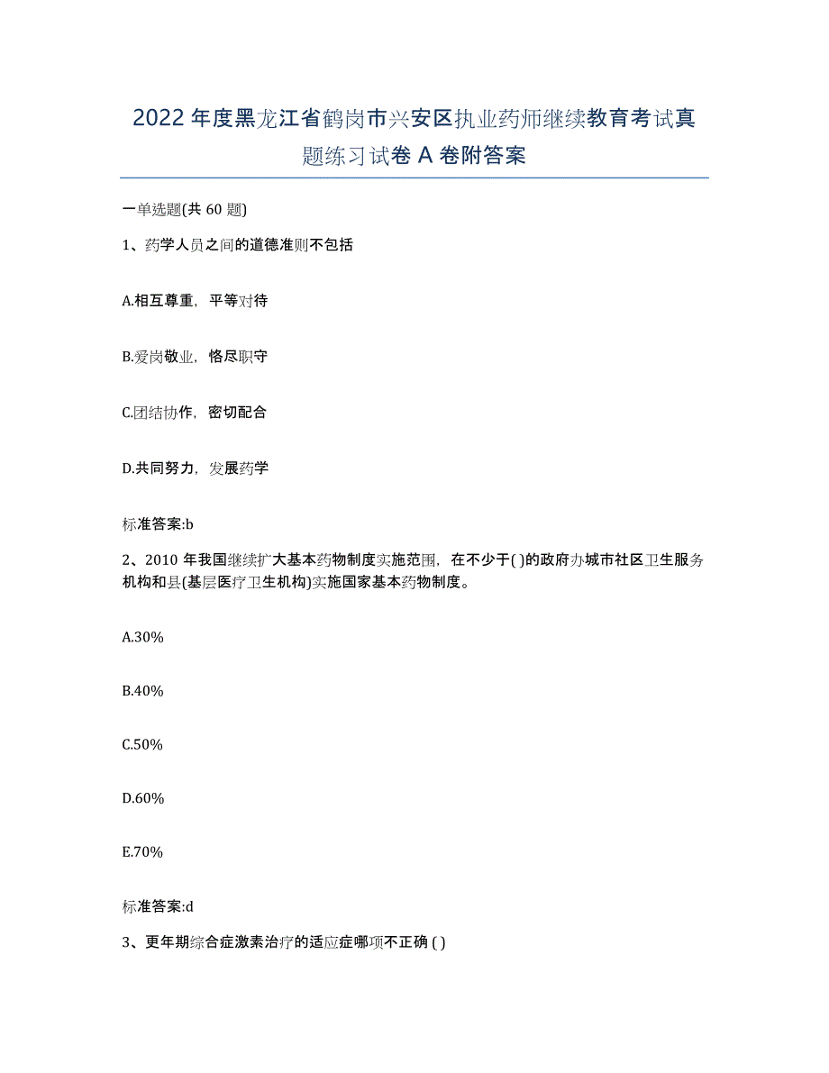 2022年度黑龙江省鹤岗市兴安区执业药师继续教育考试真题练习试卷A卷附答案_第1页