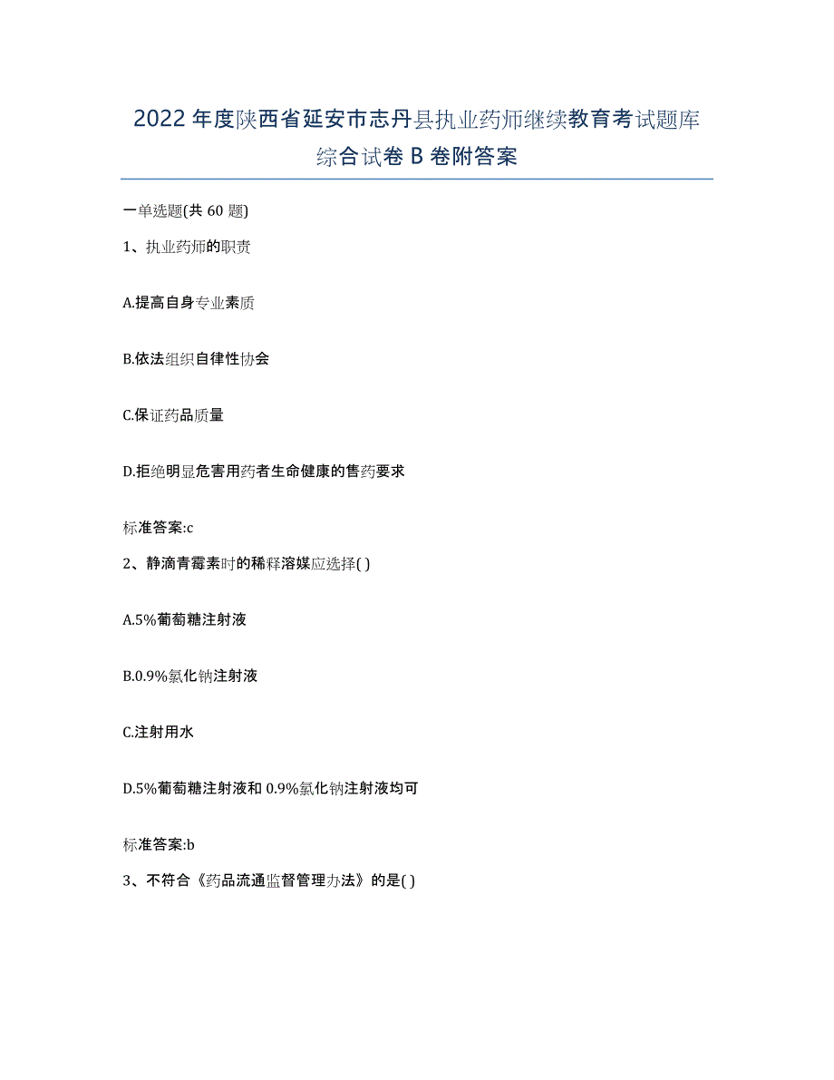 2022年度陕西省延安市志丹县执业药师继续教育考试题库综合试卷B卷附答案_第1页