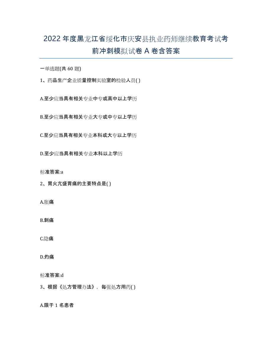 2022年度黑龙江省绥化市庆安县执业药师继续教育考试考前冲刺模拟试卷A卷含答案_第1页