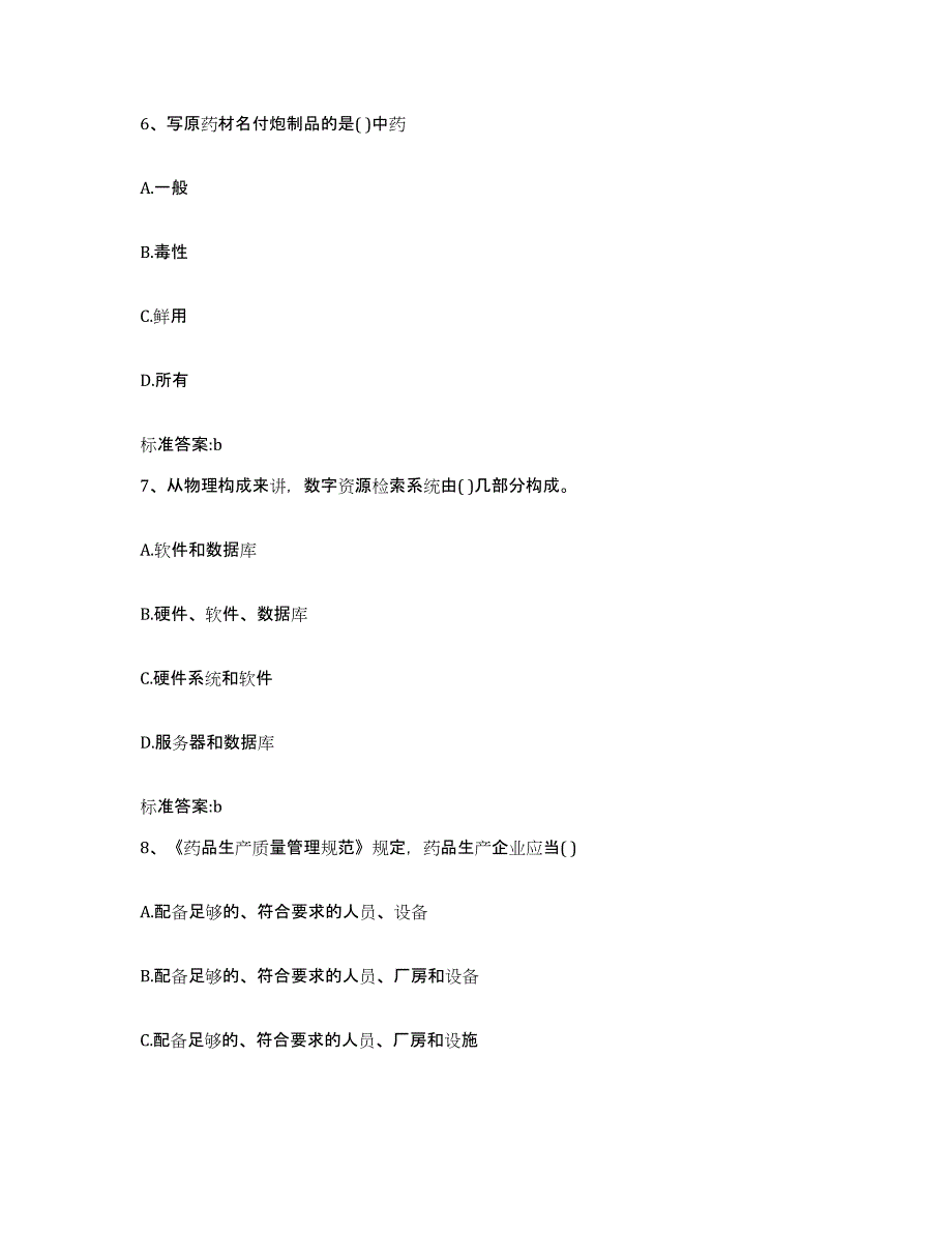 2022年度黑龙江省黑河市爱辉区执业药师继续教育考试自我检测试卷B卷附答案_第3页