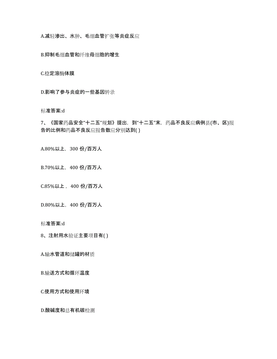 2022年度陕西省汉中市勉县执业药师继续教育考试高分题库附答案_第3页