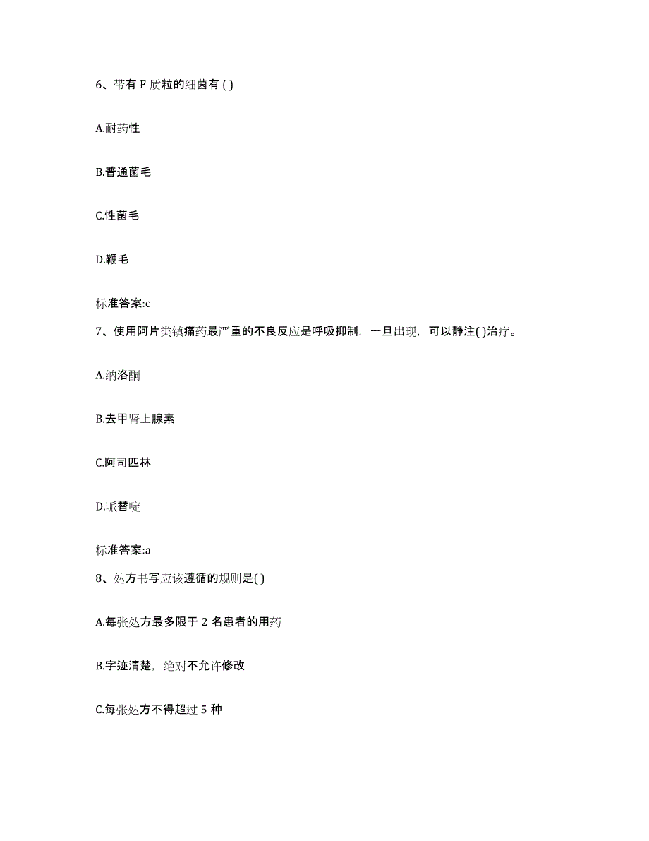 2022年度黑龙江省大庆市肇州县执业药师继续教育考试高分通关题型题库附解析答案_第3页