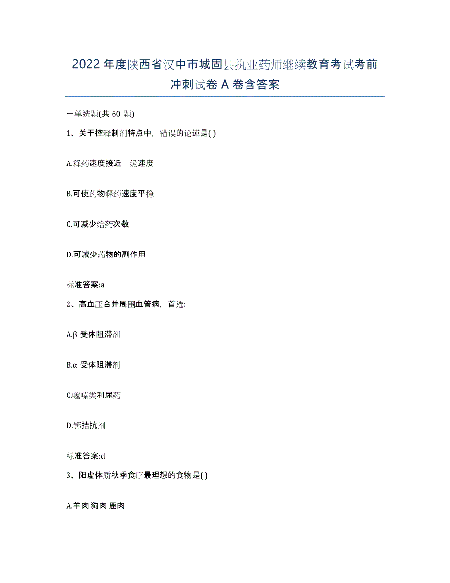 2022年度陕西省汉中市城固县执业药师继续教育考试考前冲刺试卷A卷含答案_第1页