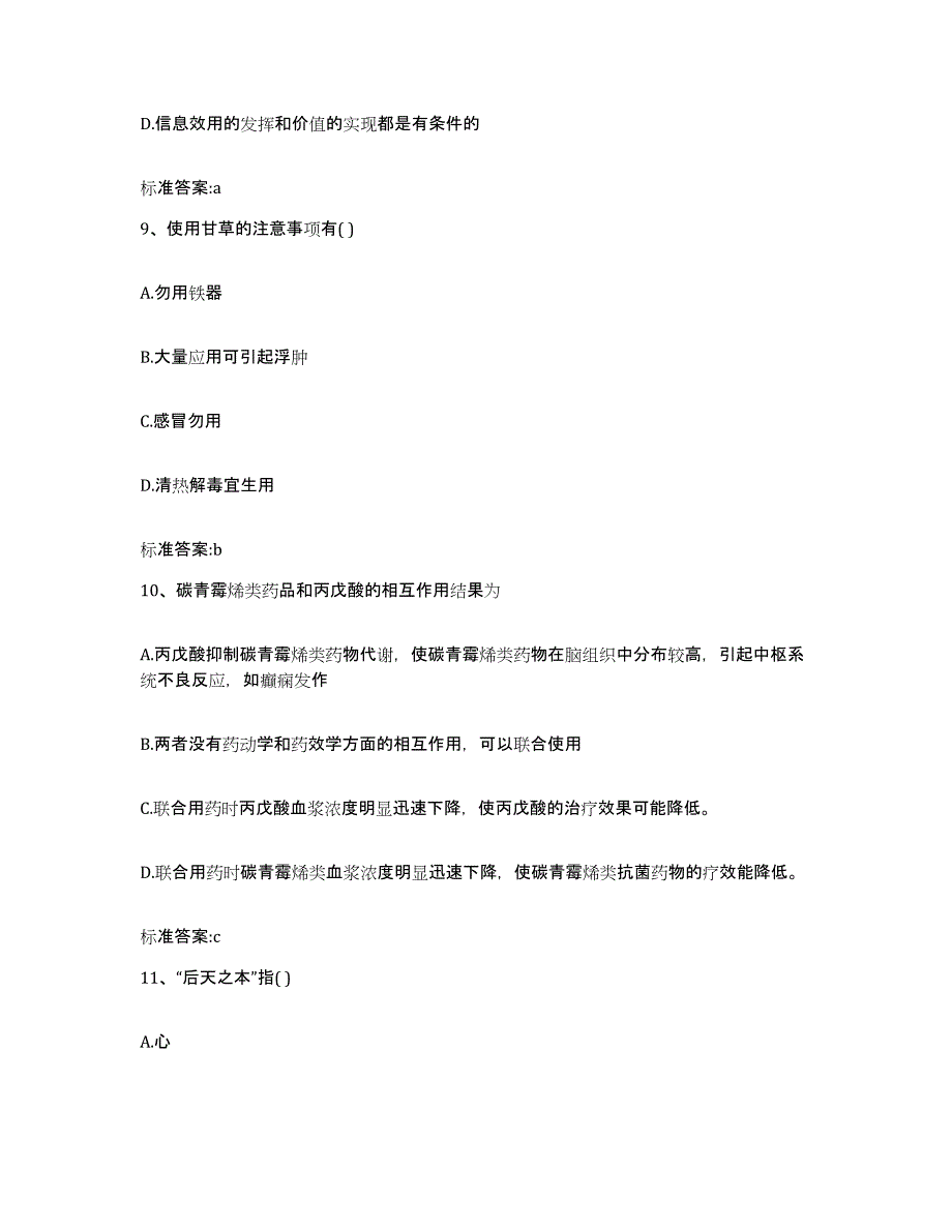 2022年度陕西省汉中市城固县执业药师继续教育考试考前冲刺试卷A卷含答案_第4页